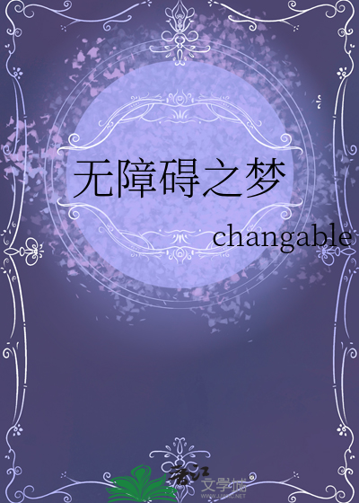 無障礙之夢