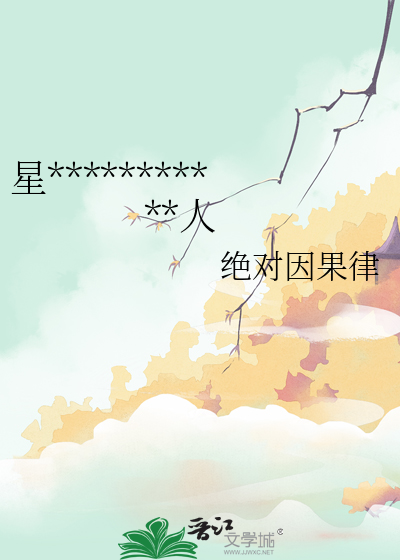 星際暴君穿成我的保姆機器人