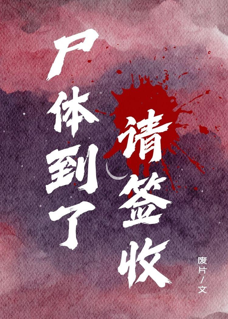 屍體到了，請簽收