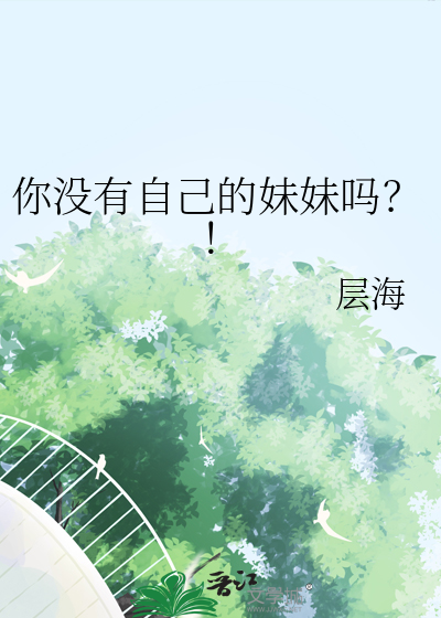 你沒有自己的妹妹嗎？！