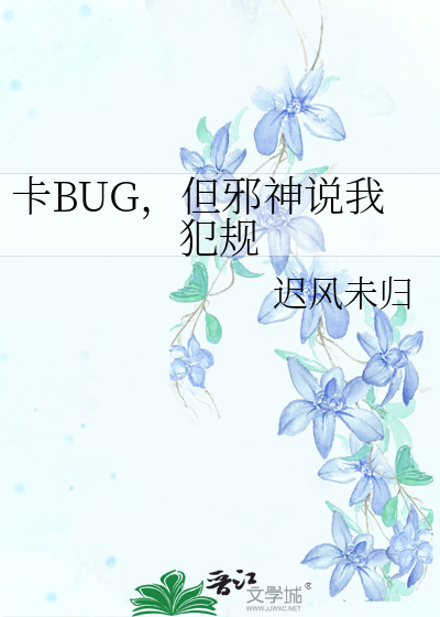 卡BUG，但邪神說我犯規