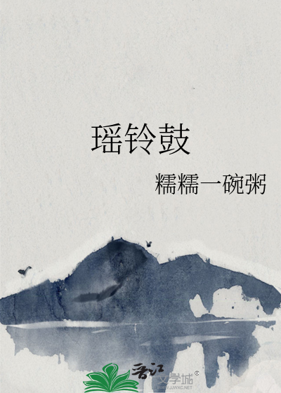 瑤鈴鼓