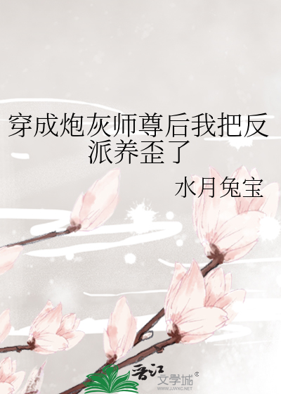 穿成炮灰師尊後我把反派養歪了