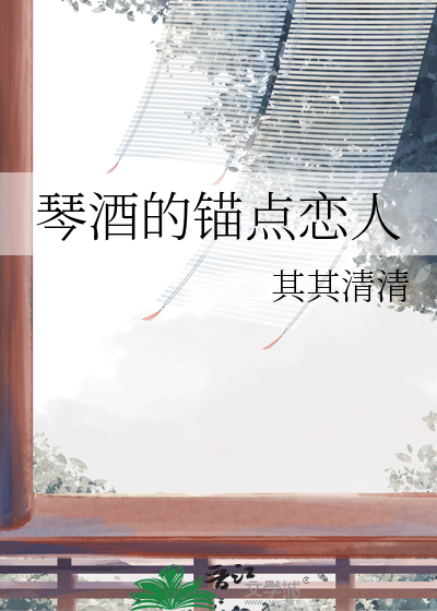 琴酒的錨點戀人