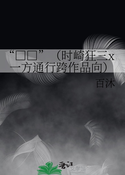 “□□”（時崎狂三x一方通行跨作品向）