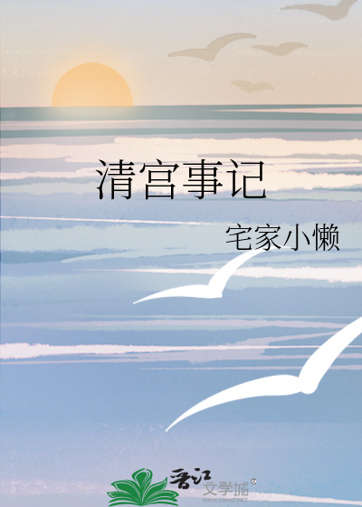 清宮事記