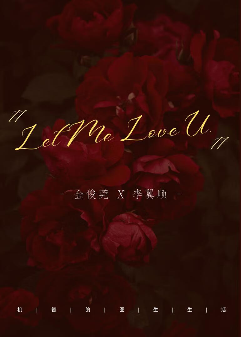 Let Me Love U［機智的醫生生活］