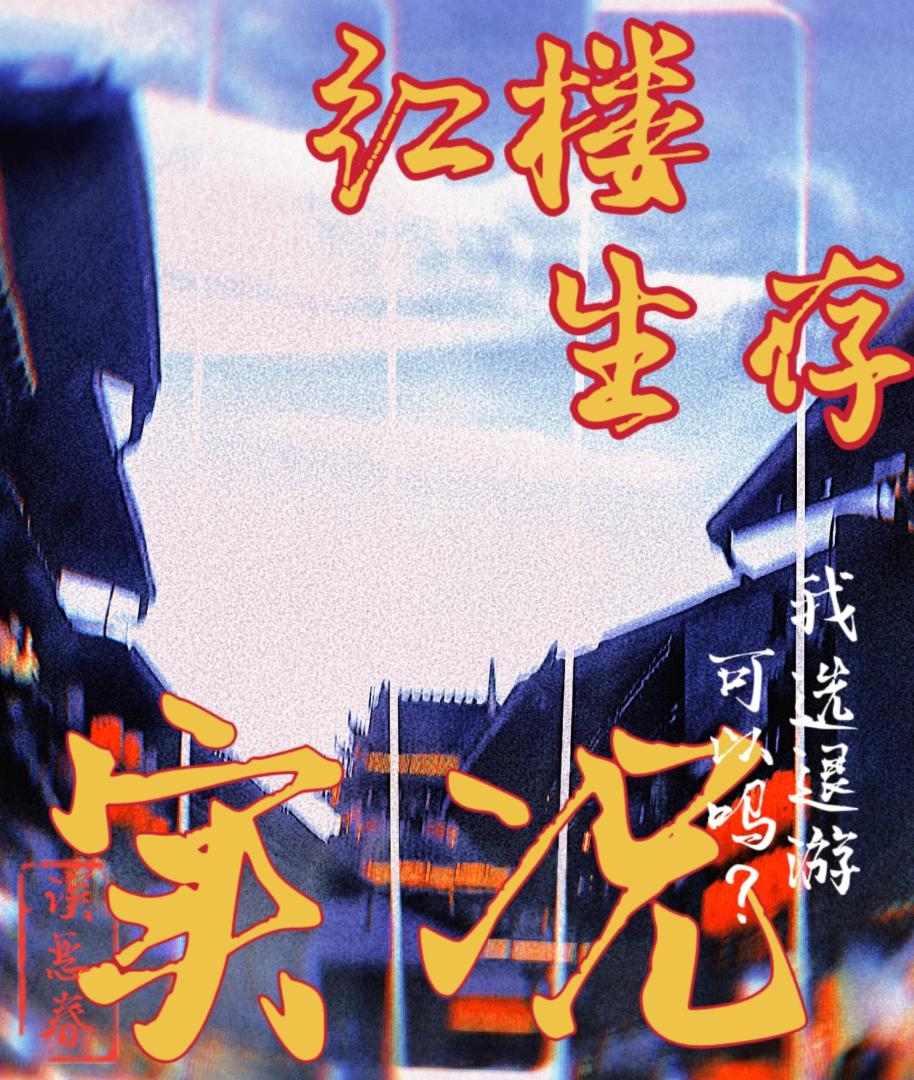 紅樓生存實況