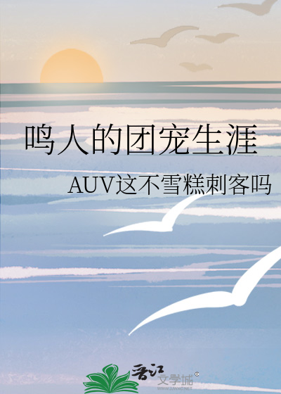 鳴人的團寵生涯