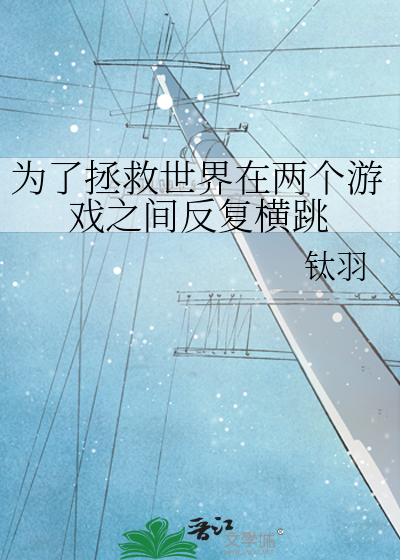 為了拯救世界在兩個遊戲之間反複橫跳