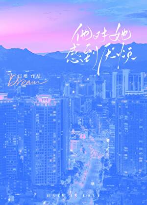 他對她感到厭煩