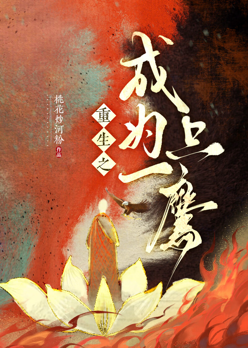 重生之成為一隻鷹