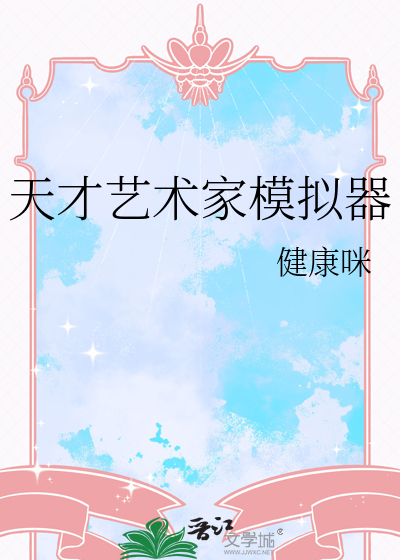 天才藝術家模拟器
