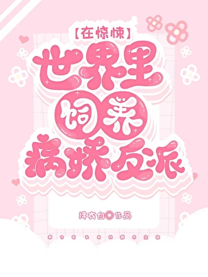 在驚悚世界飼養病嬌反派