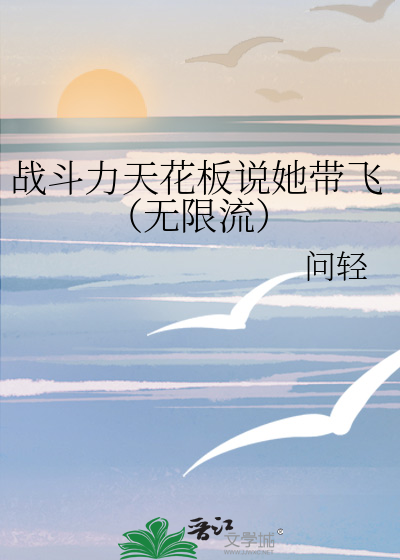 戰鬥力天花闆說她帶飛（無限流）