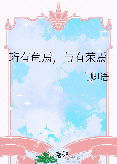 珩有魚焉，與有榮焉