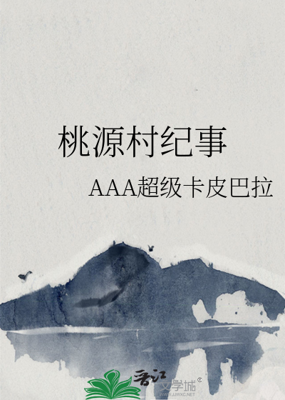 桃源村紀事