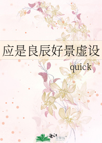 應是良辰好景虛設