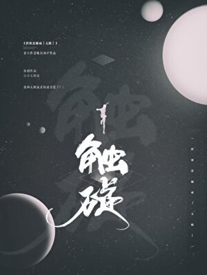 進入遊戲後和主系統HE了[無限]