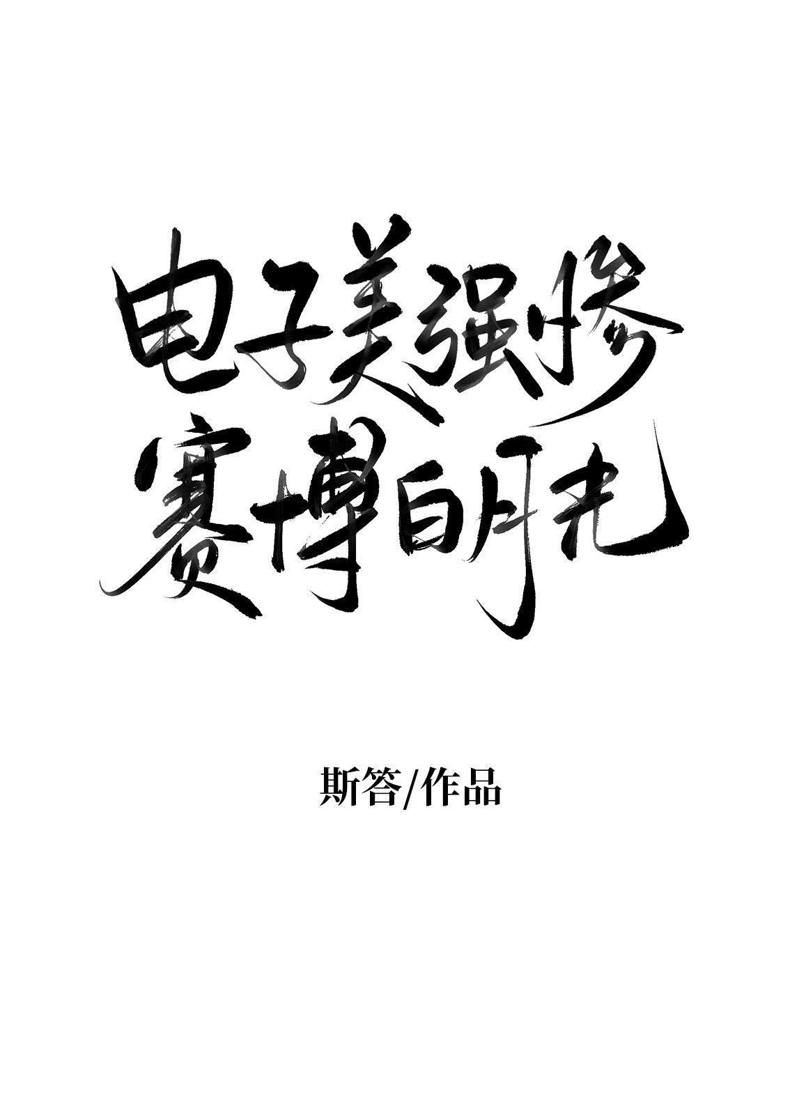 電子美強慘，賽博白月光