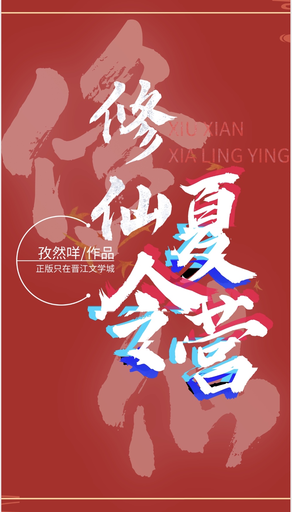 修仙夏令營