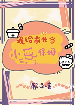 我給前任當小貓保姆