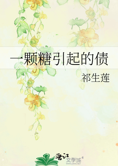 一顆糖引起的債