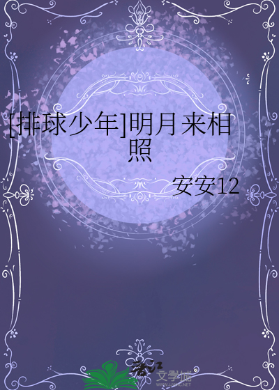 [排球少年]明月來相照