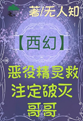 惡役精靈救注定破滅哥哥（西幻）