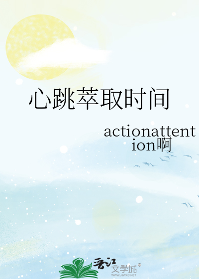 心跳萃取時間