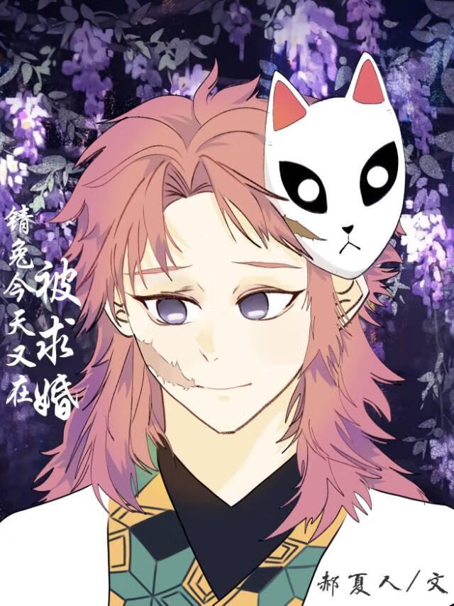 锖兔今天也在被求婚[鬼滅]