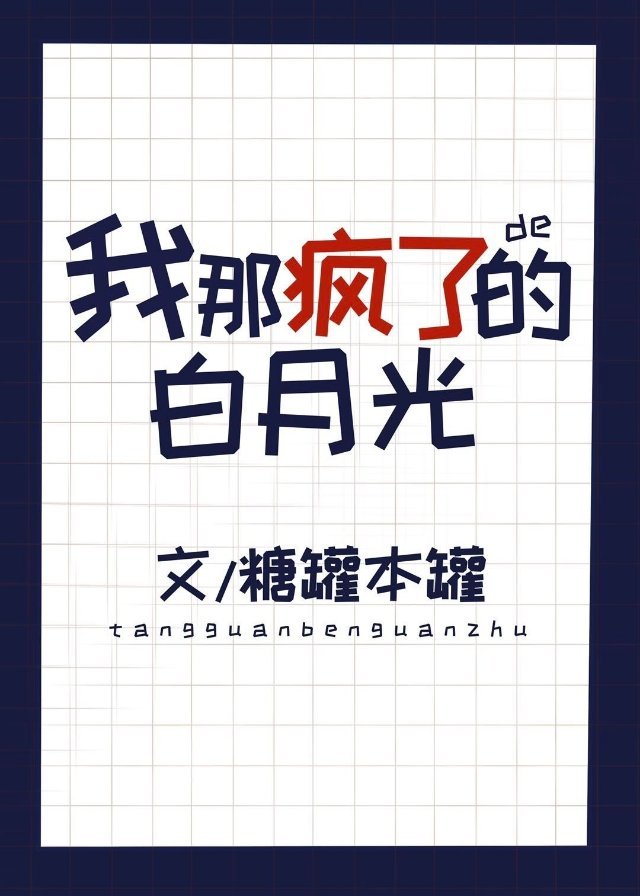 我那瘋了的白月光