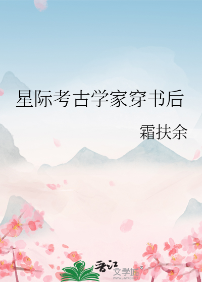 星際考古學家穿書後