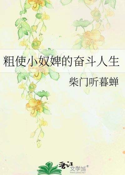 粗使小奴婢的奮鬥人生