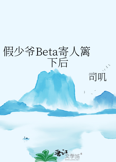 假少爺Beta寄人籬下後