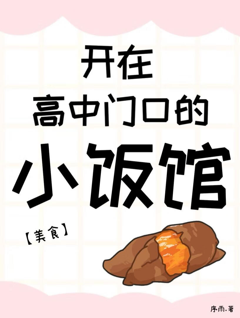 開在高中門口的小飯館 ［美食］