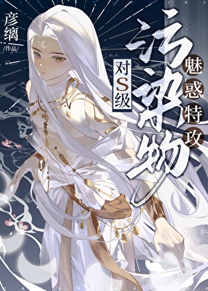 他是S級污染物的白月光