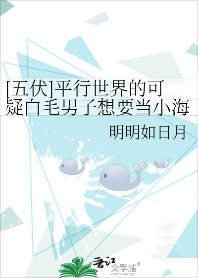 [五伏]平行世界的可疑白毛男子想要當小海膽爸爸