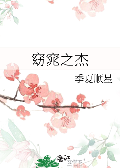 窈窕之傑