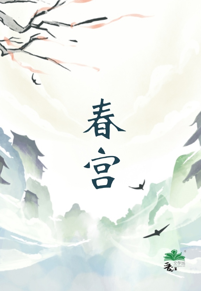 春宮