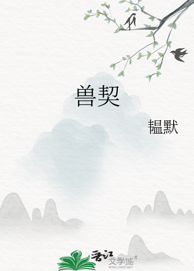 獸契