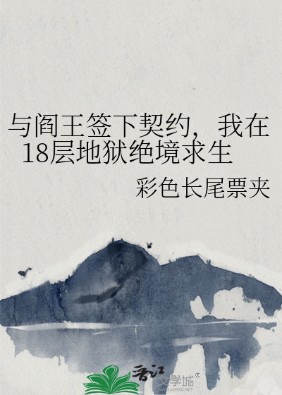 與閻王簽下契約，我在18層地獄絕境求生