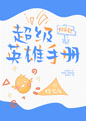 [綜英美]超級英雄手冊