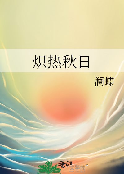熾熱秋日