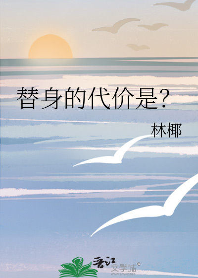 替身的代價是？