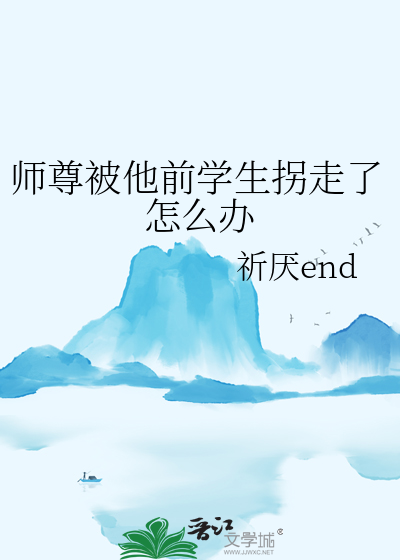 師尊被他前學生拐走了怎麼辦