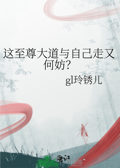 這至尊大道與自己走又何妨？