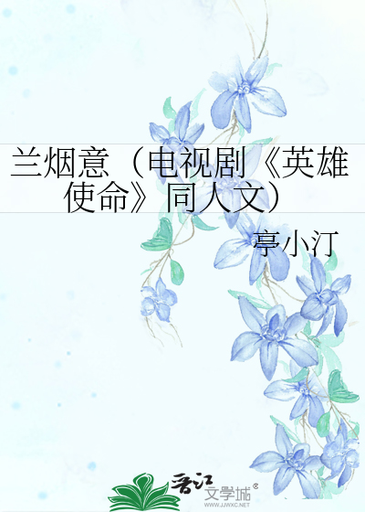 蘭煙意（電視劇《英雄使命