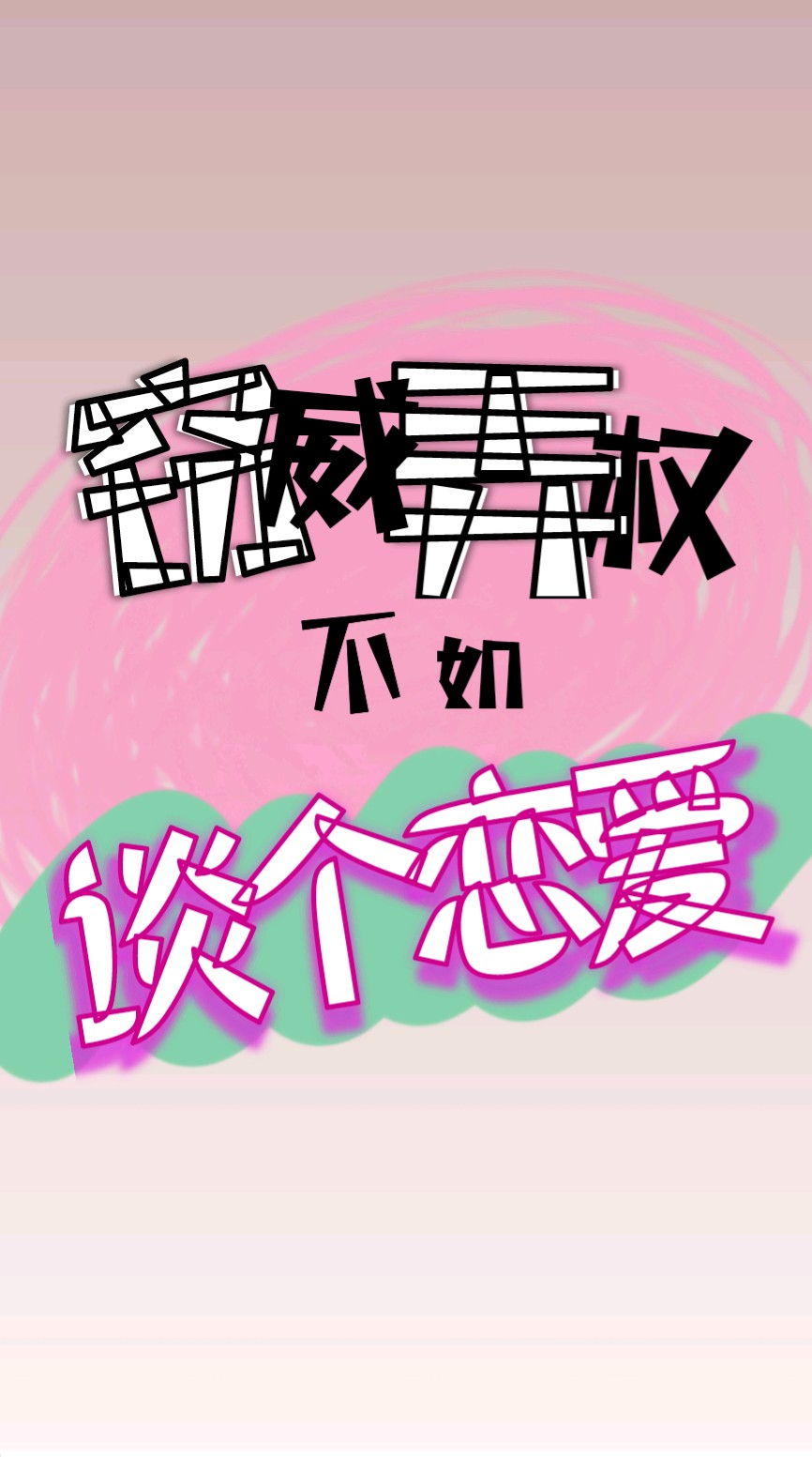 竊威弄權不如談個戀愛