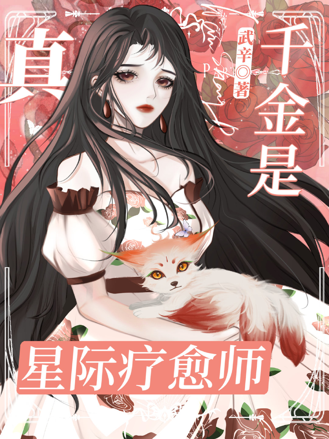 真千金是星際療愈師